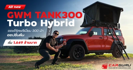 All New GWM TANK 300 Turbo Hybrid ออฟโรดพรีเมียม 300 ม้า ออปชั่นล้นเริ่ม 1.649 ล้านบาท