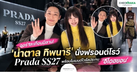 ออร่าสะเทือนมิลาน! 'น้ำตาล ทิพนารี' นั่งฟรอนต์โรว์ Prada SS27 พร้อมโมเมนต์ไวรัลประกบ 'อีโดฮยอน'