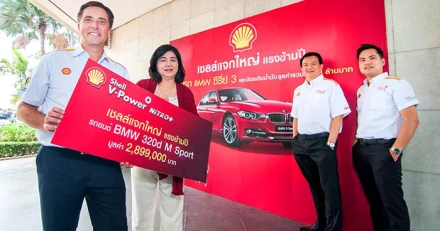 Shell V-Power มอบรถ BMW แก่ผู้โชคดีจากแคมเปญใหญ่ข้ามปี
