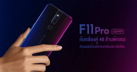 OPPO F11 Pro กับกล้องคู่ 48 ล้านพิกเซล ส่วนผสมที่ลงตัวของกล้องสมาร์ทโฟนยุคใหม่