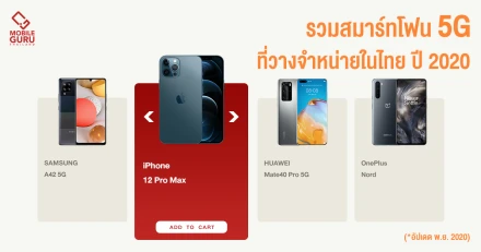 รวมสมาร์ทโฟนรองรับ 5G ที่มีวางจำหน่ายในประเทศไทย ปี 2020 (อัปเดต พ.ย. 2563)