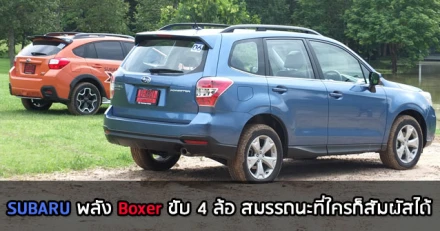 รีวิว Subaru XV และ Forester พลัง Boxer ขับ 4 ล้อ สมรรถนะที่ใครก็สัมผัสได้