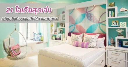 21 ไอเดียสุดเจ๋ง แต่งผนังห้องนอนเด็กให้สวยสะดุดตา