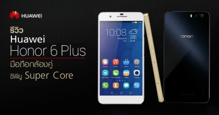 รีวิว Huawei Honor 6 Plus มือถือกล้องคู่ ซีพียู super core