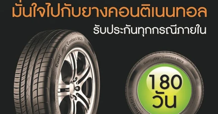 ยาง Continental ใจป้ำ ส่งโปรโมชั่นรับประกันยางทุกกรณี 180 วัน