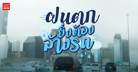 ทำไม?! 'ฝนตก' ยิ่งต้อง 'ล้างรถ'