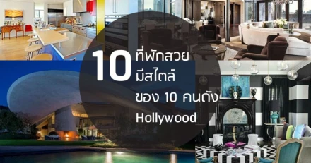 10 ที่พักสวยมีสไตล์ ของ 10 คนดัง Hollywood