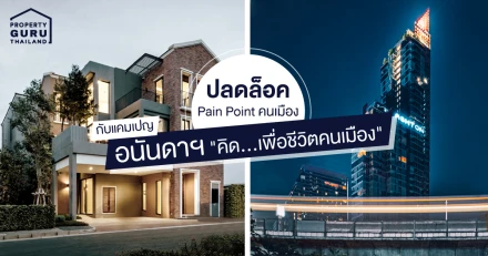 ปลดล็อค Pain Point คนเมือง กับแคมเปญ อนันดาฯ "คิด...เพื่อชีวิตคนเมือง"