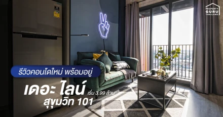 มินิ รีวิว The LINE Sukhumvit 101 ใกล้ BTS ปุณณวิถี 250 เมตร เริ่ม 3.99 ล้าน*