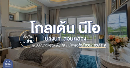 "โกลเด้น นีโอ บางนาสวนหลวง" ซื้อบ้าน 5 ล้าน แต่ได้คุณภาพชีวิตเต็ม 10 หนึ่งเดียวใกล้สวนหลวง ร.9 บนถนนเฉลิมพระเกียรติ