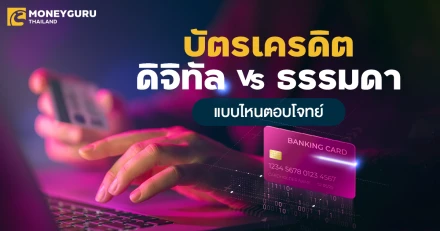 บัตรเครดิตจิทัล vs บัตรเครดิตแบบธรรมดา แบบไหนตอบโจทย์กว่ากัน