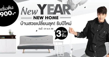 New Year! New Home! รับปีใหม่ เฟอร์ฯยกชุด เริ่ม 9,900 บาท ที่ Koncept Furniture