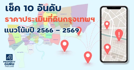 เช็ค 10 อันดับ ราคาประเมินที่ดินกรุงเทพฯ ย่านไหนแพงสุด แนวโน้มปี 2566 - 2569