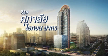 รีวิว-เยี่ยมชม คอนโด SUPER LUXURY "ศุภาลัย ไอคอน สาทร (Supalai ICON Sathorn)"