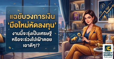 แฉยับวงการเงิน “มือใหม่หัดลงทุน” งานนี้จะรุ่งเป็นเศรษฐี หรือจะร่วงไปเฝ้าดอย!?