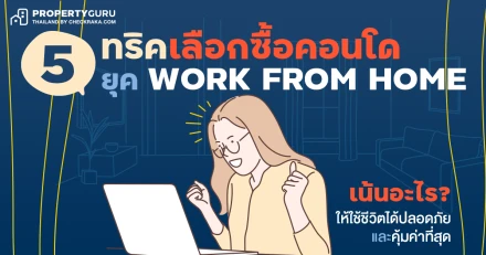 5 ทริคเลือกซื้อคอนโดยุค WORK FROM HOME เน้นอะไร? ให้ใช้ชีวิตได้ปลอดภัยและคุ้มค่าที่สุด