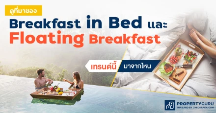 เพราะมื้อเช้าสำคัญที่สุด? มาดูที่มาของ Breakfast in Bed และ Floating Breakfast เทรนด์นี้มากจากไหน