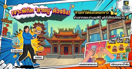 ซุบซิบสายมู! แอบส่องพิกัดลับดูดทรัพย์ใจกลางกรุง "น้ำพุ One Bangkok" ประชันความปัง "ศาลเจ้าไต้ฮงกงหยกขาว" งานนี้ตัวแม่ห้ามพลาด