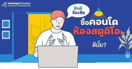 ข้อดี - ข้อเสีย ซื้อคอนโดห้องสตูดิโอ.. ดีมั้ย?