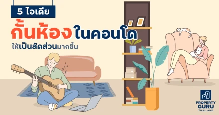 5 ไอเดียกั้นห้องในคอนโดให้เป็นสัดส่วนมากขึ้น