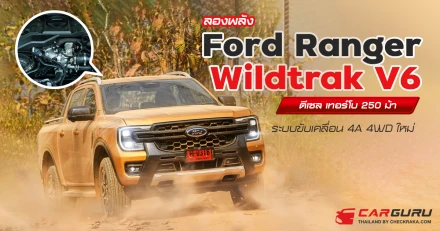 ลองพลัง Ford Ranger Wildtrak V6 ดีเซล เทอร์โบ 250 ม้า ระบบขับเคลื่อน 4A 4WD ใหม่