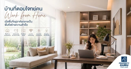 บ้านที่ตอบโจทย์คน Work from Home เมื่อพื้นที่อยู่อาศัยกลายเป็นพื้นที่สร้างความสำเร็จ