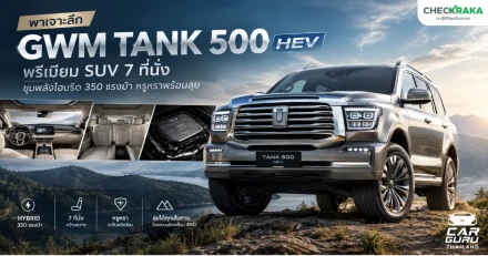 พาเจาะลึก GWM Tank 500 HEV พรีเมียม SUV 7 ที่นั่ง ขุมพลังไฮบริด 350 แรงม้า หรูหราพร้อมลุย