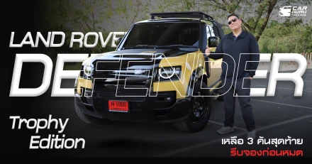 Land Rover Defender 110 Trophy Edition king of Offroad เหลือแค่ 3 คัน ราคา 7.799 ลบ. ทำไมขายดี