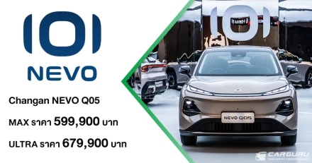 CHANGAN NEVO Q05 เปิดตัวอย่างเป็นทางการในไทย ด้วย 2 รุ่นย่อย พร้อมราคาพรีออร์เดอร์เริ่มต้นที่ 599,900 บาท พร้อมกับแพ็คเกจ NEVO Care พร้อมเซอร์ไพรส์อย่าง บิวกิ้น – พุฒิพงศ์ ในฐานะ CHANGAN NEVO BRAND PRESENTER