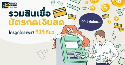 รวมสินเชื่อบัตรกดเงินสดทุกเจ้าในไทย... ใครถูกใครแพง? ที่นี่ที่เดียว