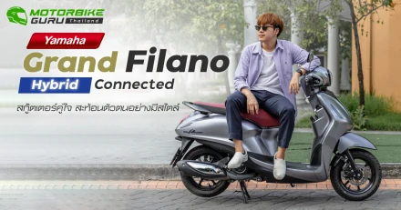 Yamaha Grand Filano Hybrid Connected สกู๊ตเตอร์คู่ใจ สะท้อนตัวตนอย่างมีสไตล์