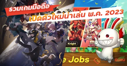 รวมเกมมือถือเปิดตัวใหม่น่าเล่น พ.ค. 2023