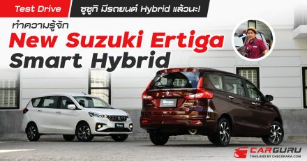 Test Drive ซูซูกิ มีรถยนต์ Hybrid แล้วนะ! ทำความรู้จัก New Suzuki Ertiga Smart Hybrid 2022