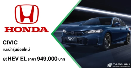 Honda Civic ปรับไลน์อัปเป็น e:HEV ในทุกรุ่นย่อย แนะนำรุ่นย่อยใหม่ e:HEV EL ในราคา 949,000 บาท พร้อมมอบสิทธิพิเศษเมื่อจองตั้งแต่วันนี้ถึง 6 เม.ย. 2569 และรับรถภายใน 10 เม.ย. 2569
