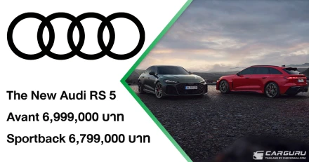 Audi เปิดรับจอง The New RS 5 ล็อตแรกพวงมาลัยขวา สปอร์ตตัวจริงที่หลายคนรอคอย โดยมี 2 ตัวถัง ทั้ง Avant และ Sportback แต่ค่าตัวไม่ถึง 7 ลบ.