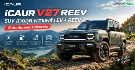 เตรียมโบกมือลาคิวตู้ชาร์จยาวๆ ไปได้เลย !!! การมาถึงของ iCAUR V27 REEV จากค่าย Cherythailand คือสิ่งที่สายลุยรอคอย