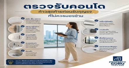ตรวจรับคอนโด ก้าวสุดท้ายก่อนรับกุญแจ ที่ไม่ควรมองข้าม
