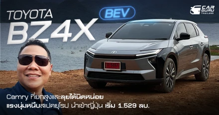 TOYOTA BZ4X BEV นี่คือ Camry ที่ยกสูงและลุยได้นิดหน่อย แรงนุ่มหนึบสเปคยุโรป นำเข้าญี่ปุ่น เริ่ม 1.529 ลบ.