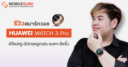 รีวิว Huawei Watch GT 3 Pro Titanium Edition ดีไซน์หรู อัปเกรดลูกเล่น แบตฯ อึดขึ้น