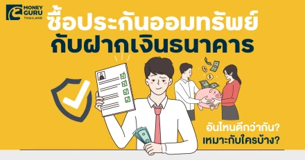 ซื้อประกันออมทรัพย์ กับ ฝากเงินธนาคาร อันไหนดีกว่ากัน? เหมาะกับใครบ้าง?