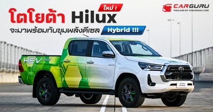 โตโยต้า Hilux ใหม่ ! จะมาพร้อมกับขุมพลังดีเซลไฮบริด !!!