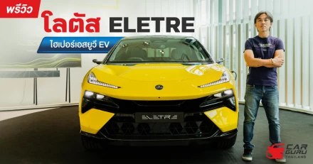 พรีวิว Lotus ELETRE ไฮเปอร์เอสยูวี EV ราคาเริ่มต้น 5.89 ล้านบาท!