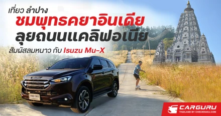 เที่ยวลำปาง ชมพุทธคยาอินเดีย ลุยถนนแคลิฟอเนีย สัมผัสลมหนาว กับ Isuzu Mu-X