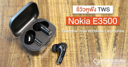 รีวิว Nokia E3500 Essential True Wireless Earphones หูฟัง TWS ดีไซน์พรีเมี่ยม รองรับ Ambient Mode ในราคาสุดคุ้ม