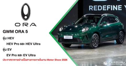 GWM ORA 5 เปิดตัวสู่ตลาดโลกด้วย 2 ขุมพลัง ทั้ง HEV และ EV พร้อมสเป็กจัดเต็ม เขย่าตลาด SUV-B สู่การขับขี่ยุคใหม่ ประกาศราคาอย่างเป็นทางการใน Motor Show 2026