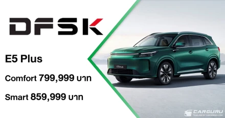 DFSK E5 Plus เปิดตัวในงาน Motor Expo 2025 พร้อมสร้างมาตรฐานใหม่รถไฟฟ้าของครอบครัว ชูจุดเด่น SUV Plug-in Hybrid ระดับพรีเมียม 7 ที่นั่ง เคาะราคาเริ่มต้นเร้าใจ 799,999 บาท