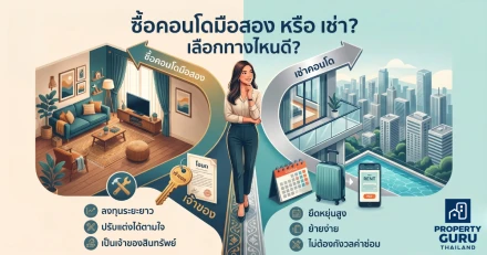 ซื้อคอนโดมือสอง หรือ เช่าอยู่ไปก่อนดี? ไขข้อข้องใจฉบับคนเมือง