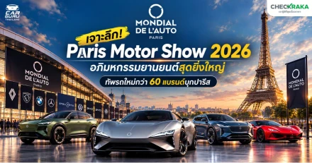 เจาะลึก! Paris Motor Show 2026 อภิมหกรรมยานยนต์สุดยิ่งใหญ่ ทัพรถใหม่กว่า 60 แบรนด์บุกปารีส