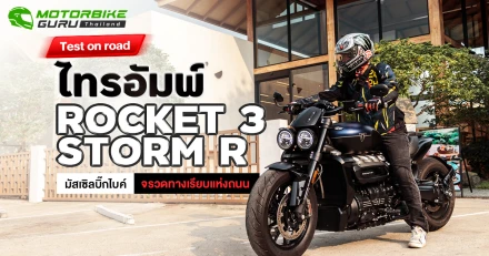 Test on road ไทรอัมพ์ ROCKET 3 STORM R มัสเซิลบิ๊กไบค์ จรวดทางเรียบแห่งถนน