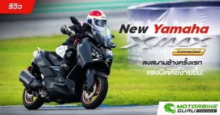 รีวิว New​ Yamaha​ XMAX Connected ใหม่ลงสนามช้างครั้งแรก แรงบิดดีขี่ง่ายขึ้น